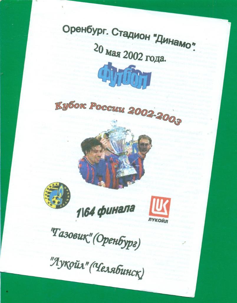 Газовик ( Оренбург ) - Лукойл ( Челябинск ) - 2002 г. Кубок России-1/64