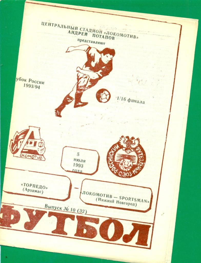 Торпедо Арзамас - Локомотив ( Нижний-Новгород ) - 1993 г. Кубок России -1/16