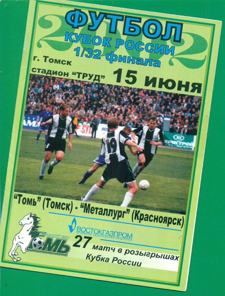 Томь ( Томск ) - Металлург ( Красноярск ) - 2002 г. Кубок России -1/32