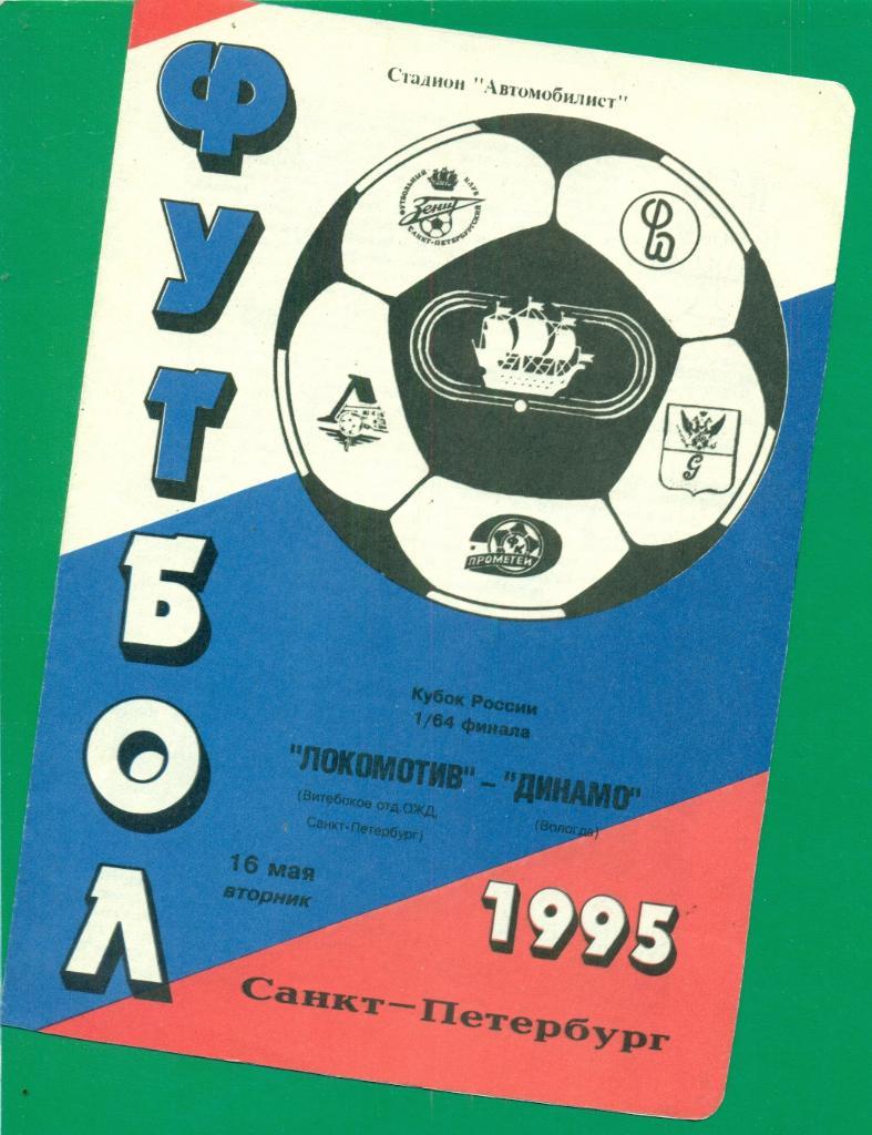 Локомотив Санкт-Петербург - Динамо Вологда -1995 г. Кубок России 1/64