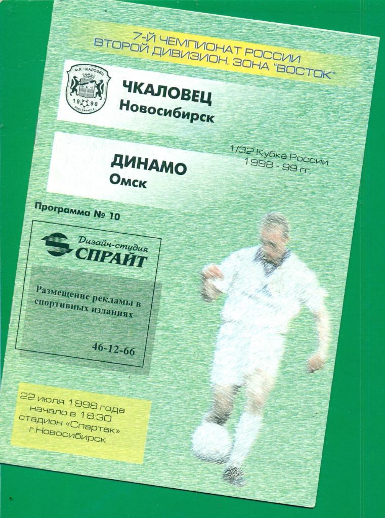 Чкаловец Новосибирск - Динамо Омск - 1998 / 1999 г. ( Кубок России - 1/32 )
