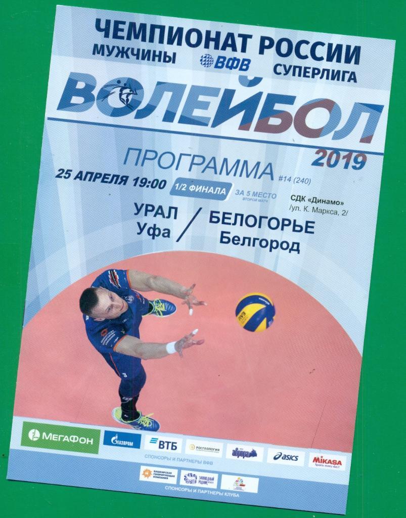 Урал Уфа - Белогорье ( Белгород ) - 2018 / 2019 г. Матч за пятое место.