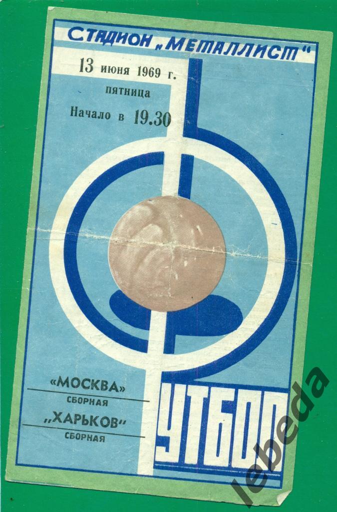 Харьков(сборная) - Москва (Сборная) = 1969 г.