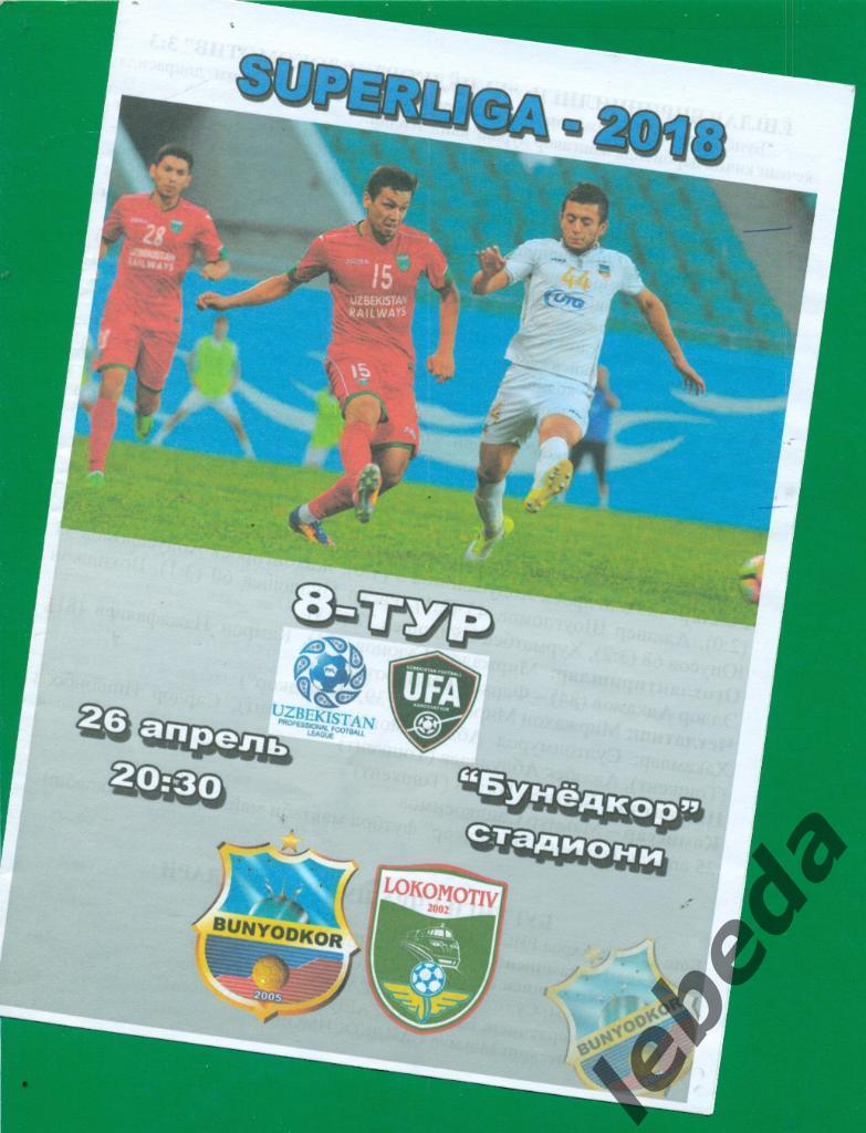 Пахтакор Ташкент - Локомотив - 2017 г. ( Чемпионат Узбекистана )