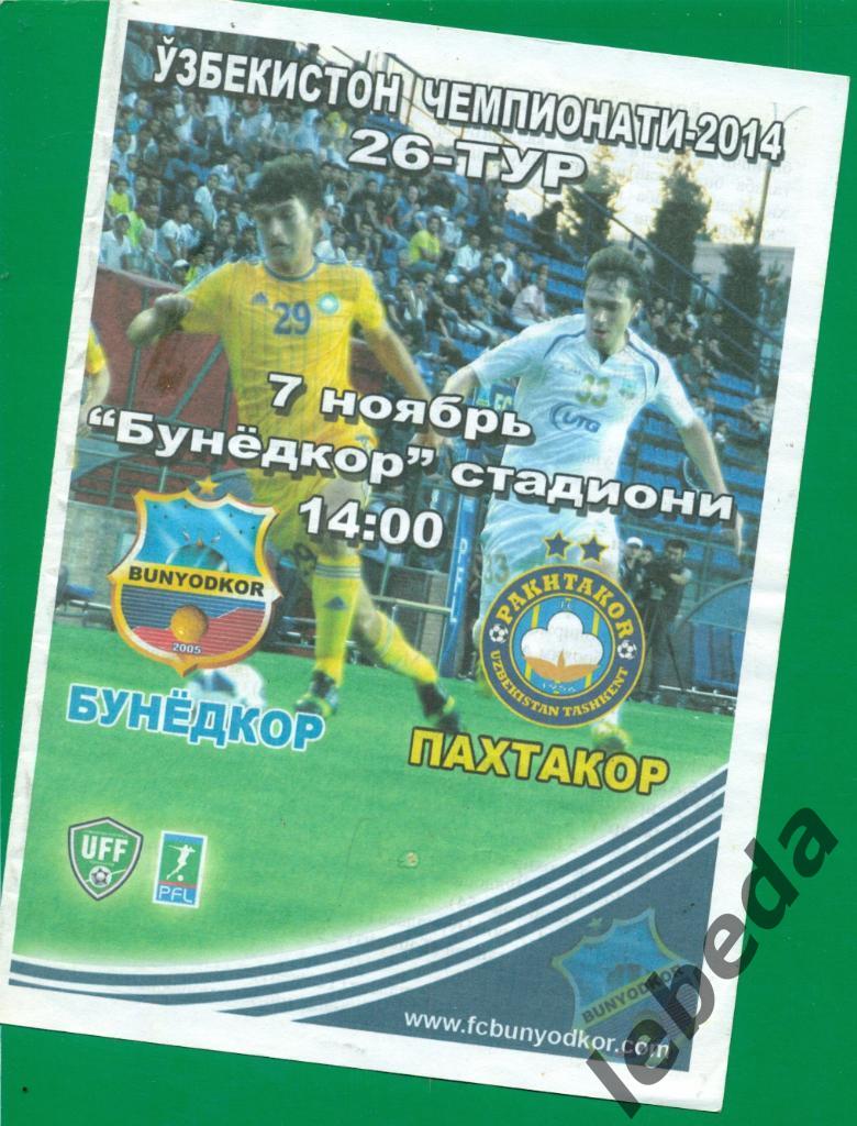Бунедкор - Пахтакор Ташкент - 2014 г. ( Чемпионат Узбекистана )