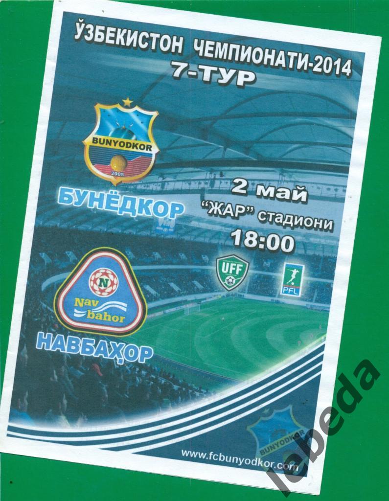 Бунедкор - Навбахор Наманган - 2014 г. ( Чемпионат Узбекистана )