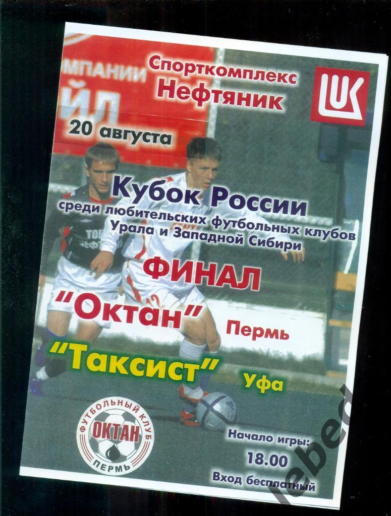 Октан Пермь - Таксист Уфа - 2008 г. Финал Кубка России Урал-Западная Сибирь ЛФК.