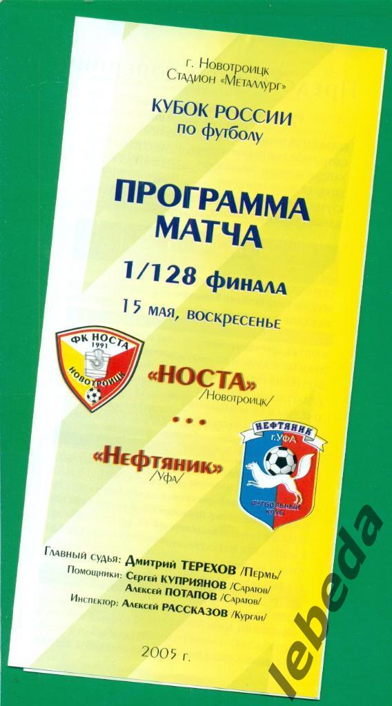 Носта Новотроицк - Нефтяник Уфа - 2005 г. Кубок России - 1/128 г.