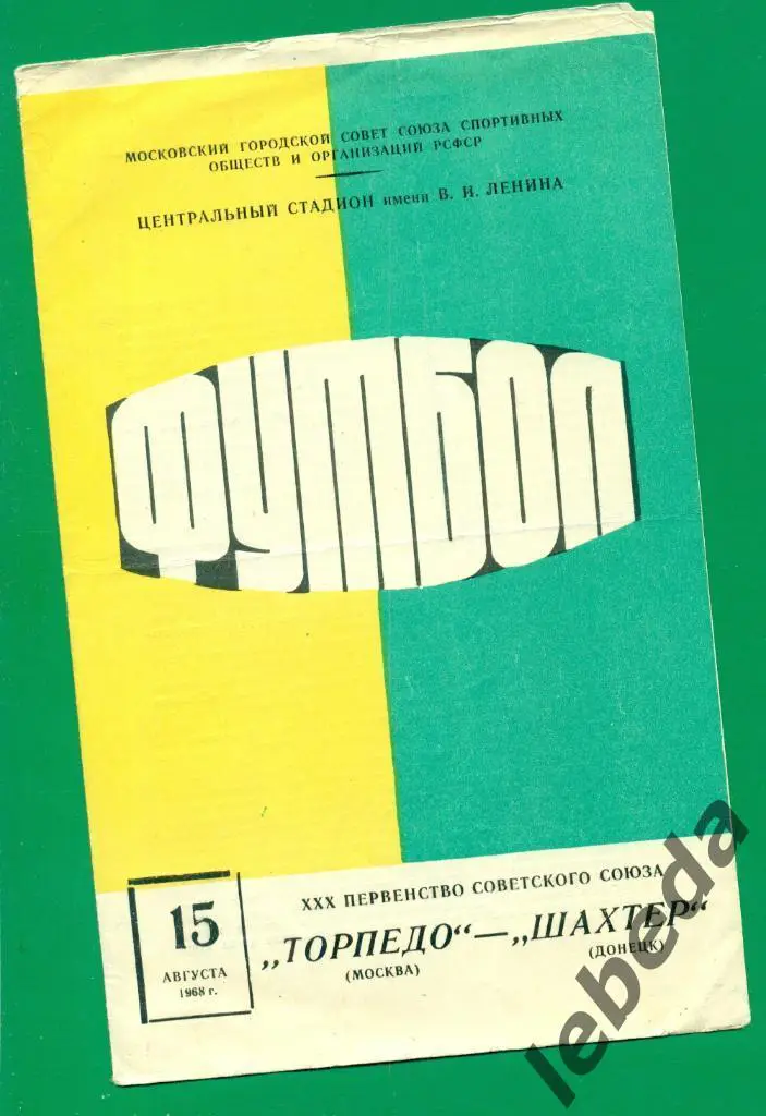 Торпедо Москва - Шахтер Донецк - 1968 г.