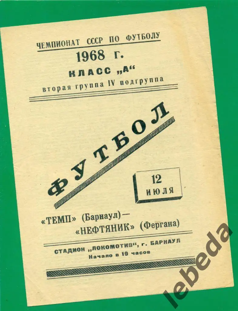 Темп Барнаул - Нефтяник Фергана - 1968 г.