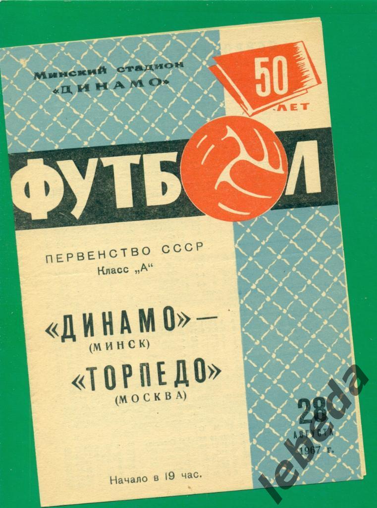 Динамо Минск - Торпедо Москва - 1967 г.