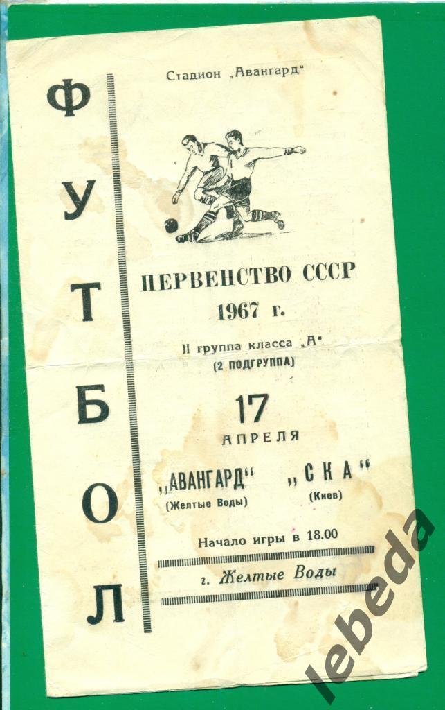 Авангард Желтые Воды - СКА Киев - 1967 г.