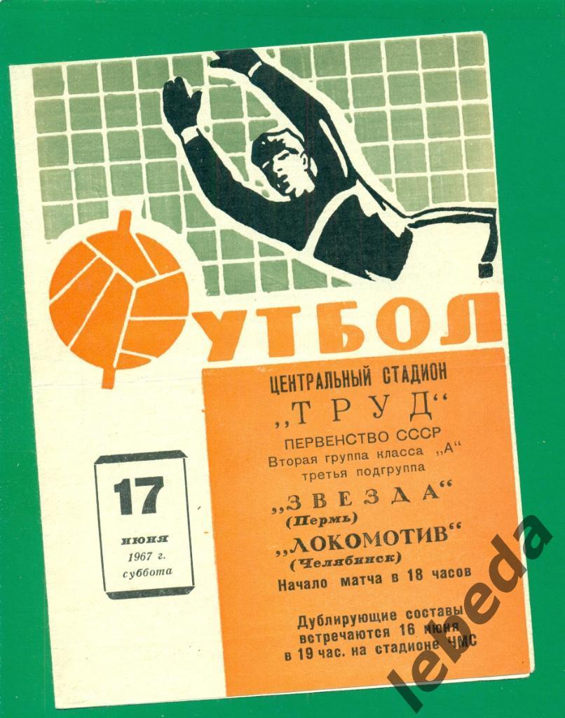 Локомотив Челябинск - Звезда Пермь- 1967 г.