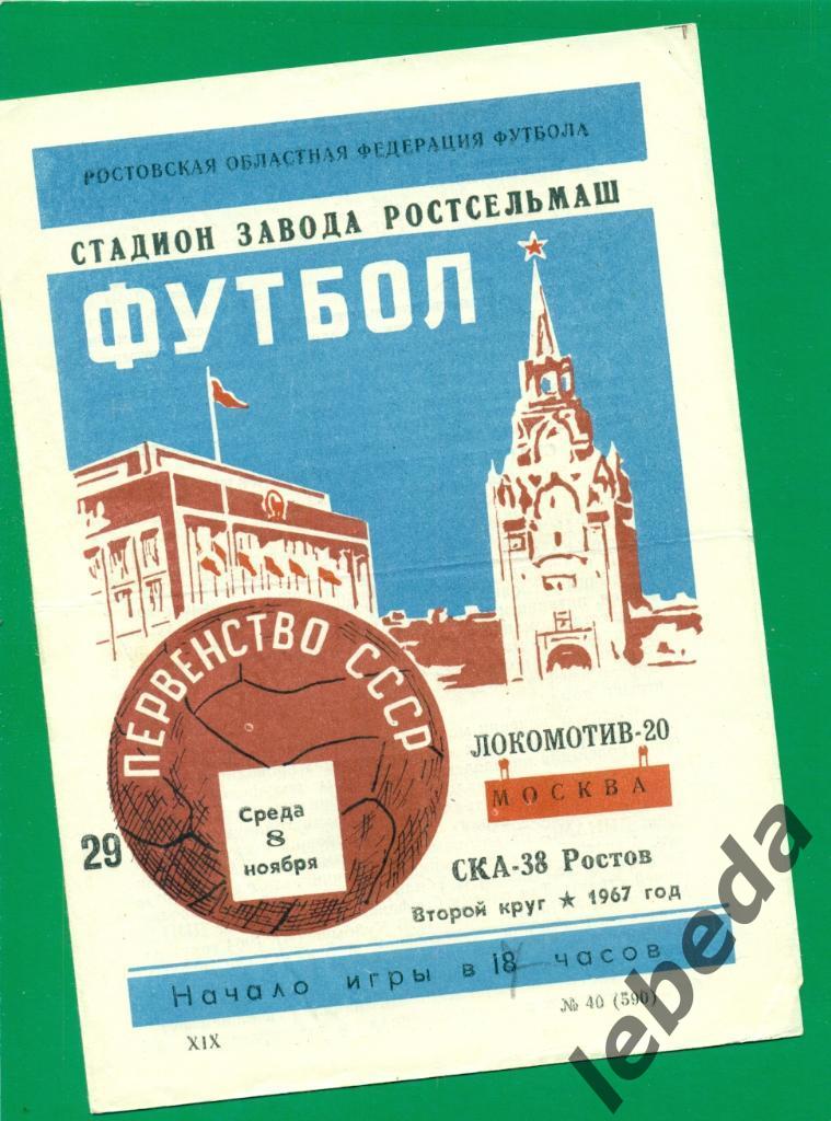 СКА Ростов - Локомотив Москва -- 1967 г.