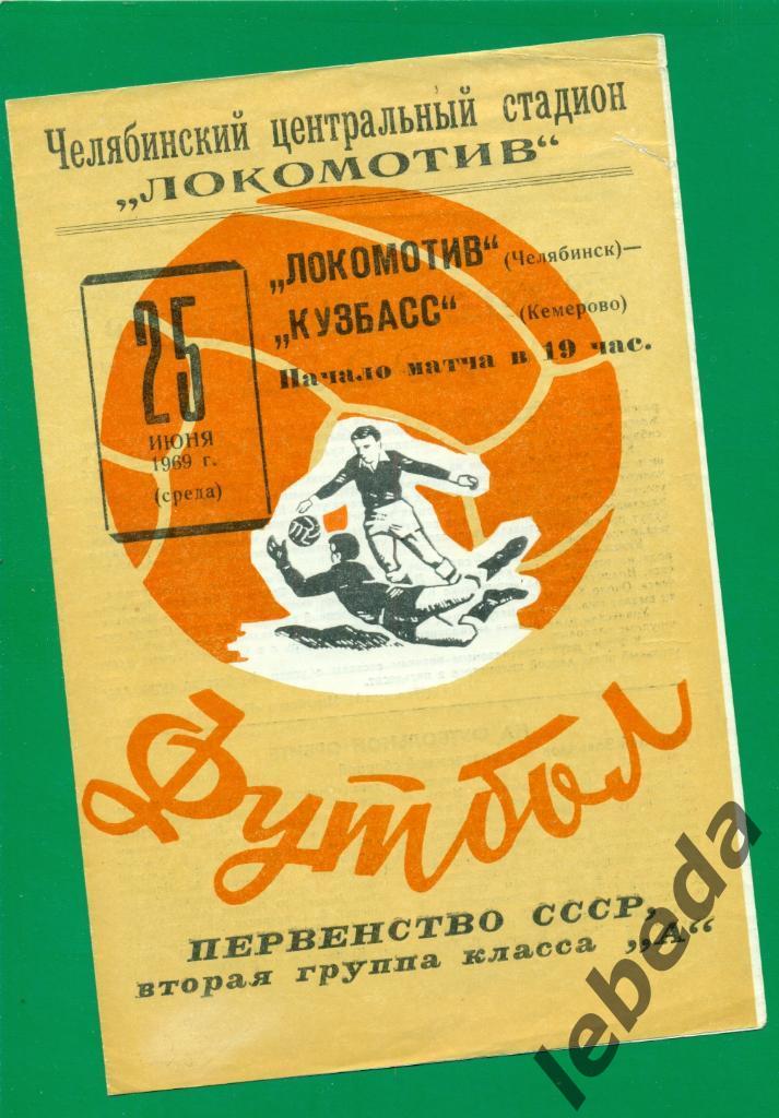 Локомотив Челябинск - Кузбасс Кемерово - 1969 г.
