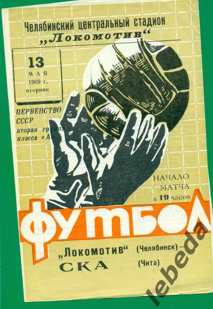 Локомотив Челябинск - СКА Чита - 1969 г.