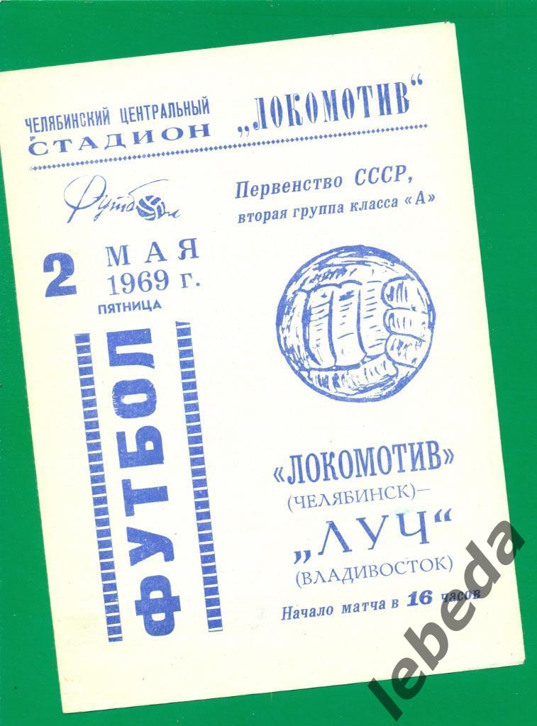 Локомотив Челябинск - Луч Владивосток - 1969 г.