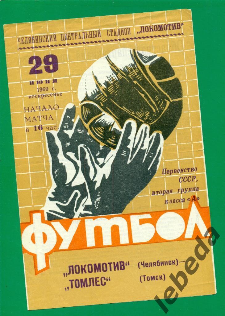 Локомотив Челябинск - Томлес Томск - 1969 г.