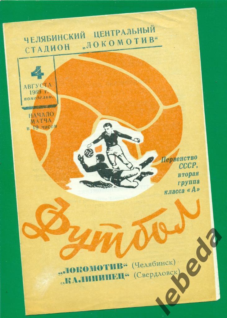 Локомотив Челябинск - Калининец Свердловск - 1969 г.