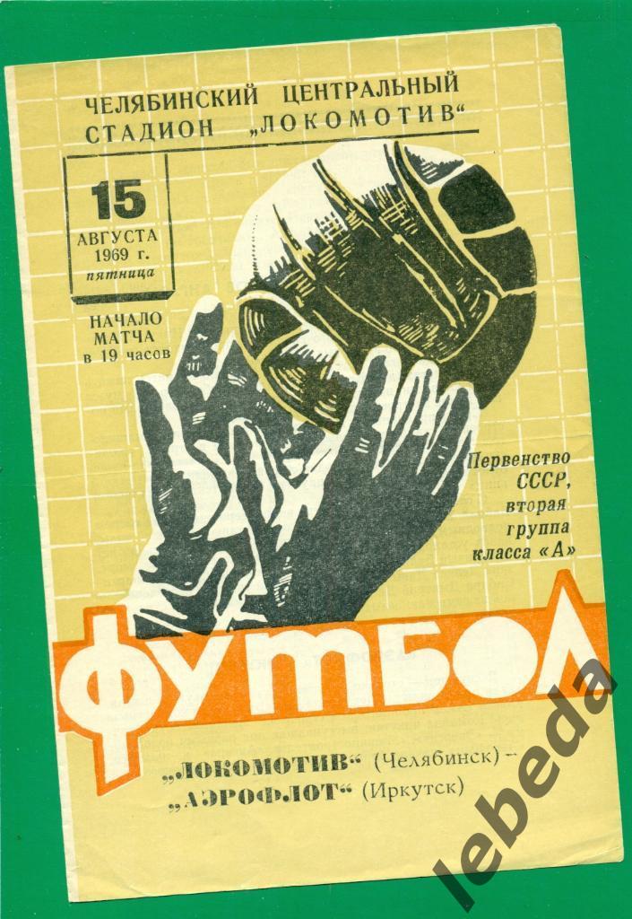 Локомотив Челябинск - Аэрофлот Иркутск - 1969 г.