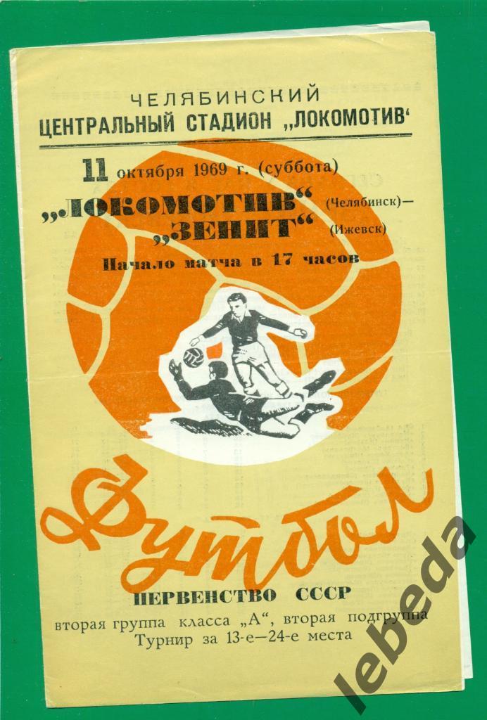 Локомотив Челябинск - Зенит Ижевск - 1969 г. ( Турнир за 13-24 место )
