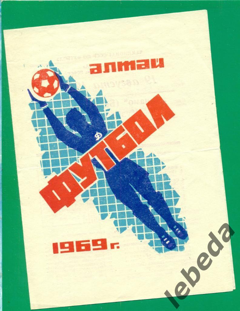 Динамо Барнаул - Кузбасс Кемерово- 1969 г.