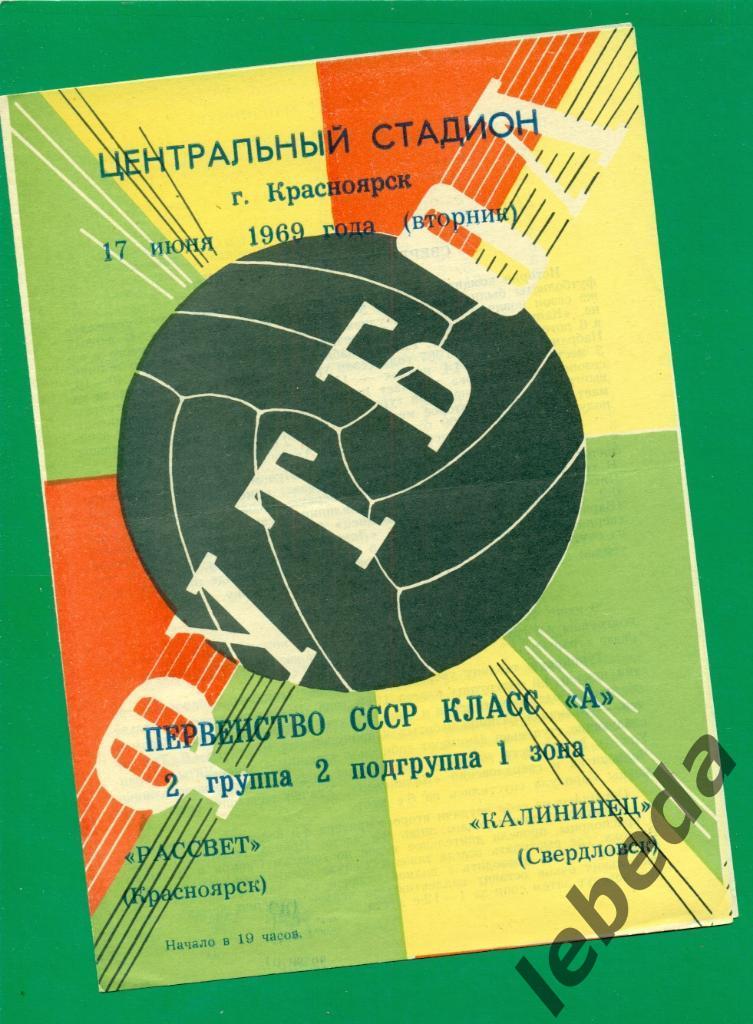 Рассвет Красноярск - Калининец Свердловск - 1969 г.