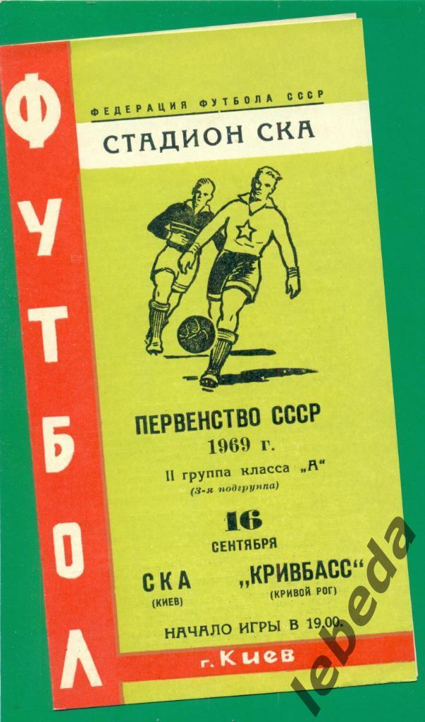 СКА Киев - Кривбасс Кривой Рог - 1969 г. (без пятен,пометок,перегибов)
