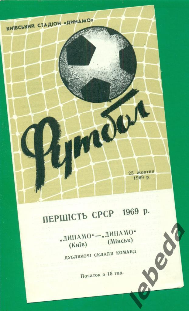 Динамо Минск - Динамо Киев - 1969 г. Дублеры. (Без пятен,пометок,перегибов)