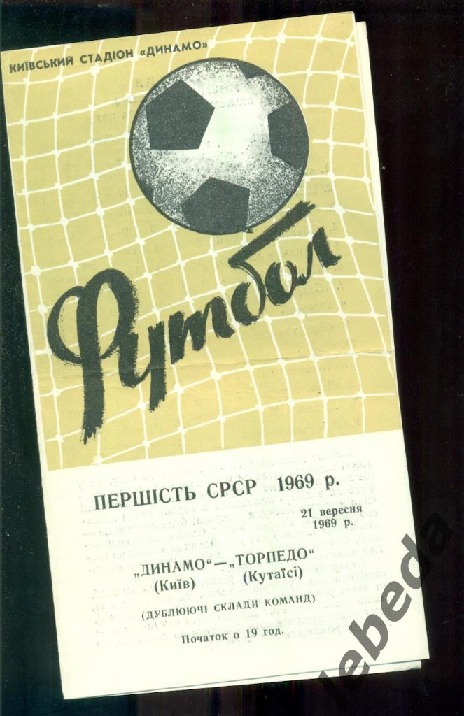 Динамо Киев - Торпедо Кутаиси - 1969 г. Дублеры.