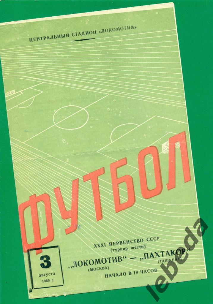 Локомотив Москва - Пахтакор Ташкент - 1969 г.