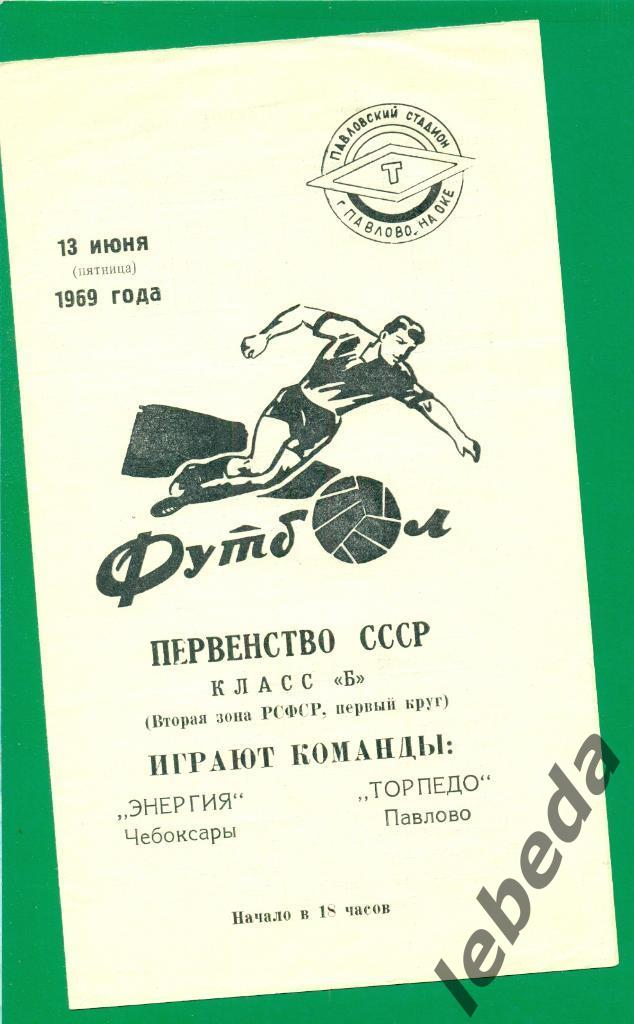 Торпедо Павлово - Энергия Чебоксары - 1969 г.