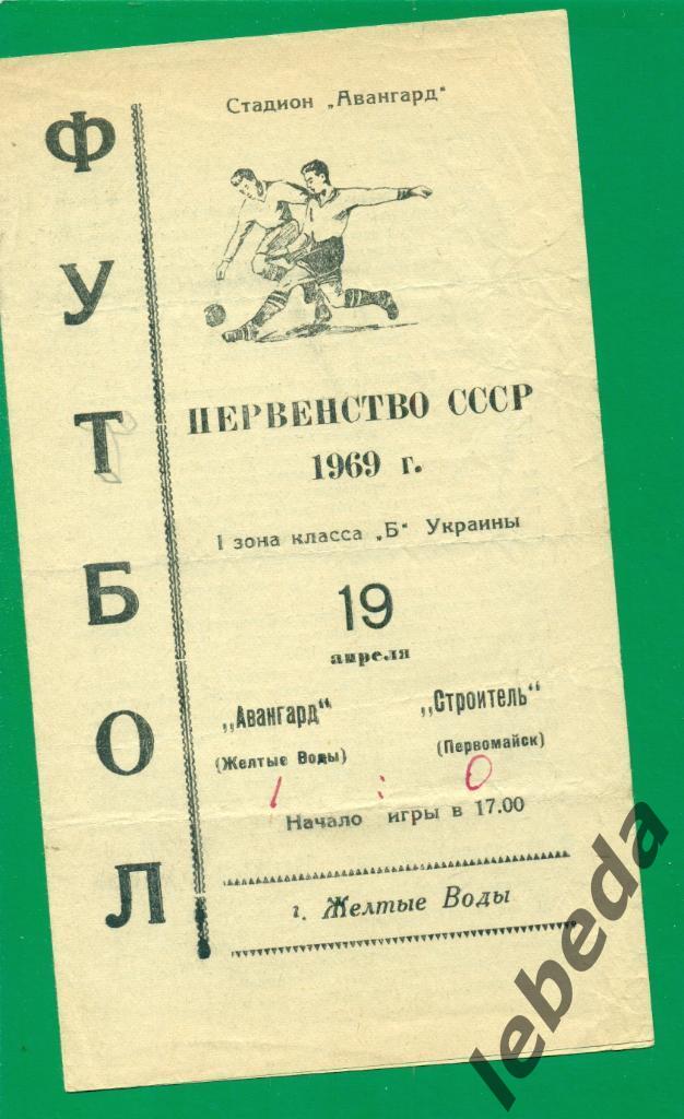 Авангард Желтые Воды - Строитель Первомайск - 1969 г.