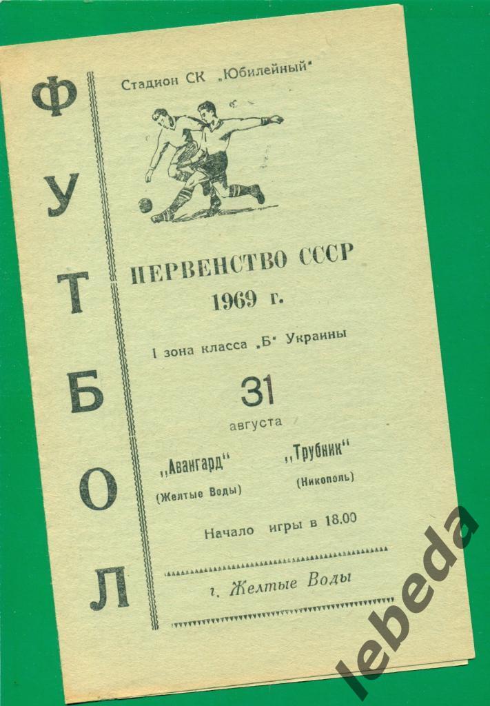 Авангард Желтые Воды - Трубник Никополь - 1969 г. (Без пятен,пометок,перегибов )