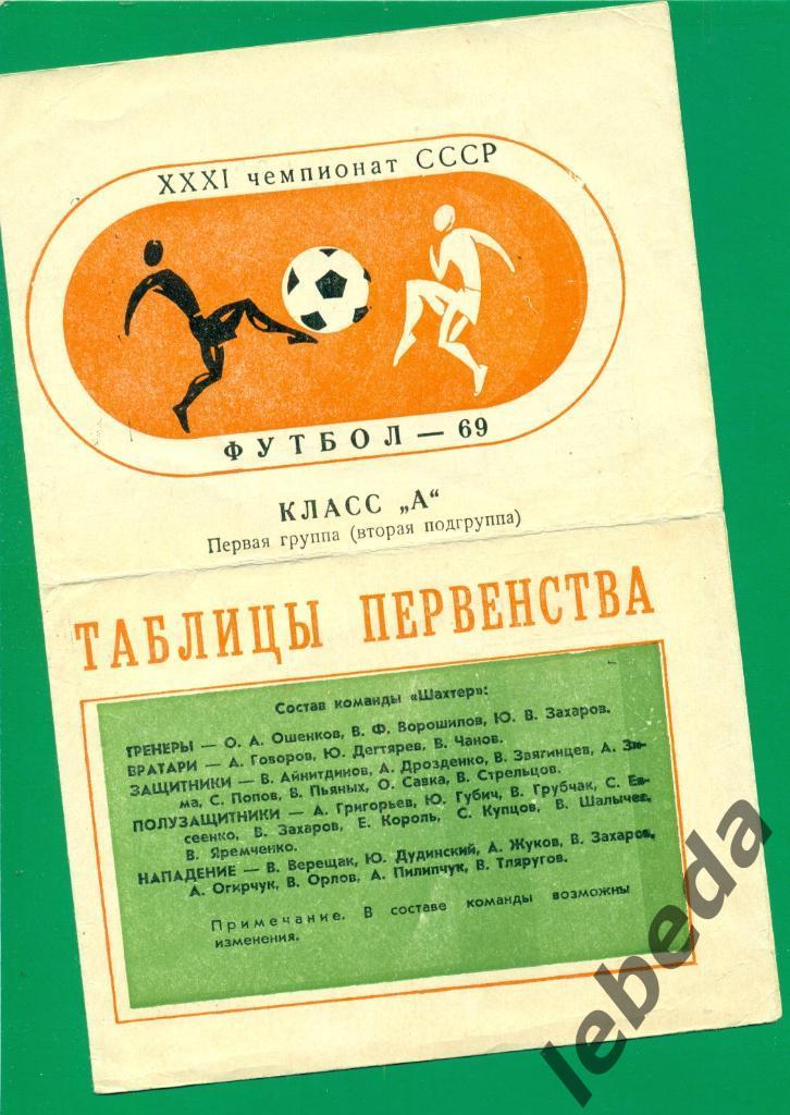 Донецк - 1969 г.( буклет/календарь игр,таблицы для заполнения)