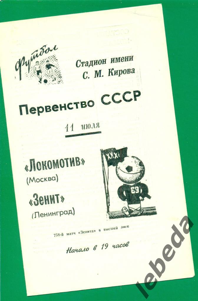 Зенит Ленинград - Локомотив Москва - 1969 г.