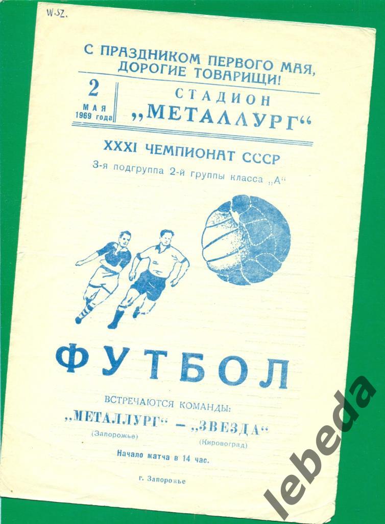 Металлург Запорожье - Звезда Кировоград - 1969 г.