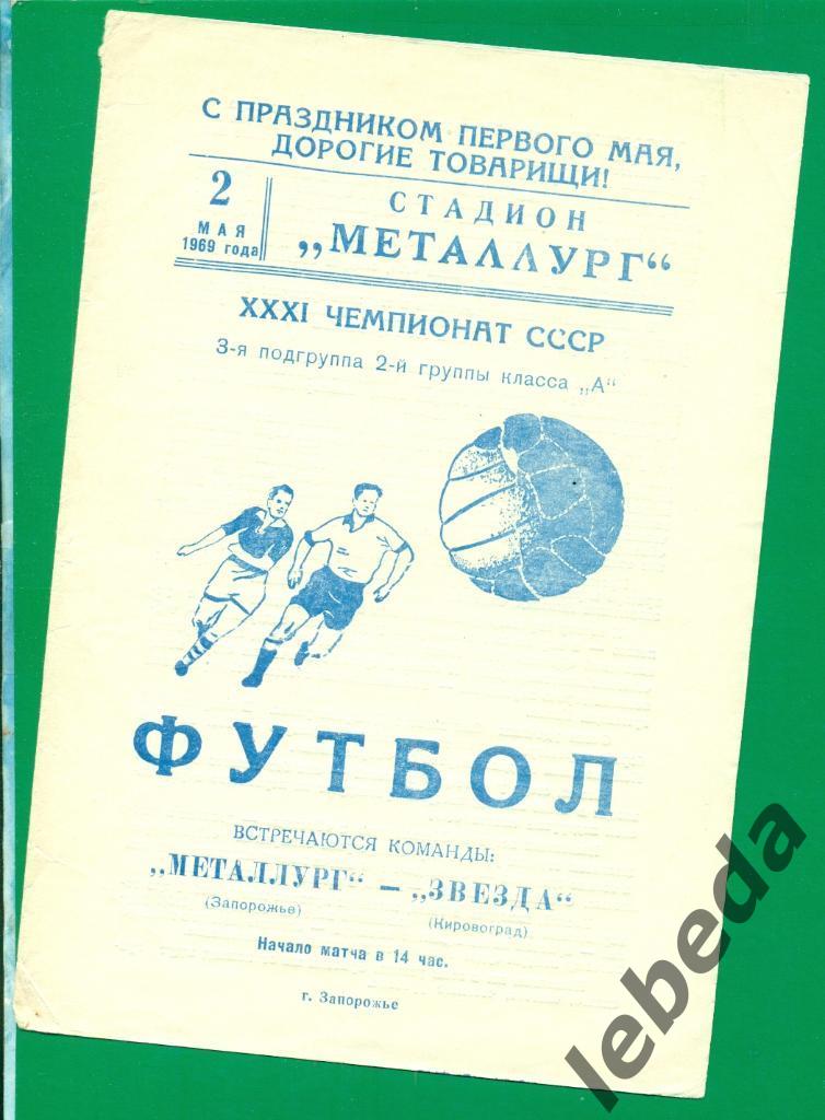 Металлург Запорожье - Звезда Кировоград - 1969 г. (Без перегибов,пометок)