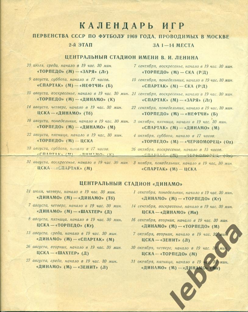 Динамо Москва - 1969 г.(Календарь игр на сезон и таблица шахматка для заполнения