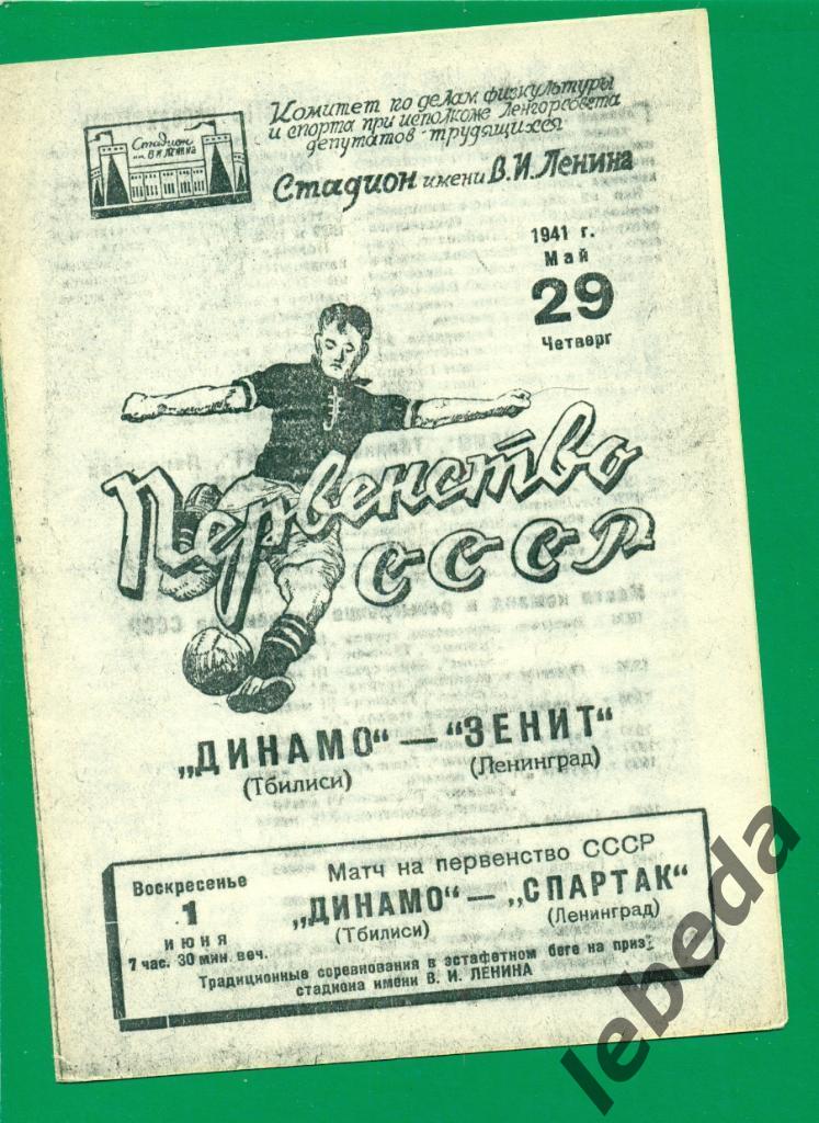 Зенит Ленинград - Динамо Тбилиси - 1941 г.