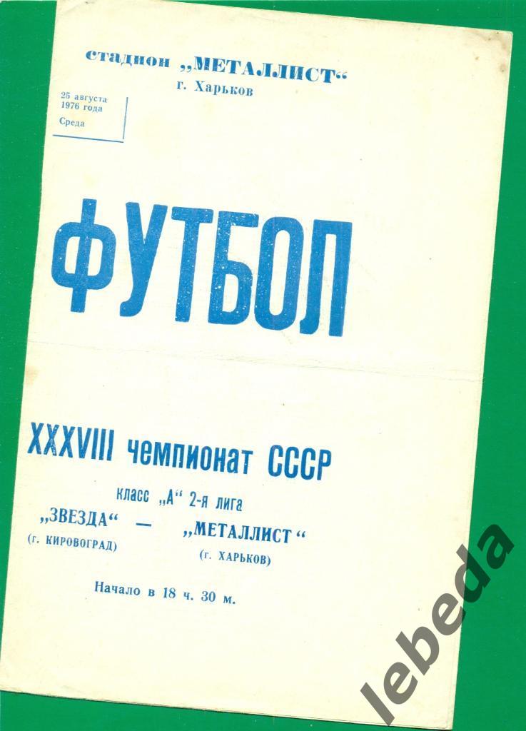 Металлист Харьков - Звезда Кировоград - 1976 г.