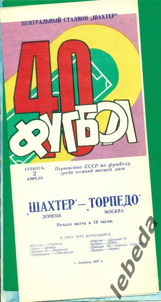 Шахтер Донецк - Торпедо Москва - 1977 г.(без,пятен,пометок,перегиб ов )