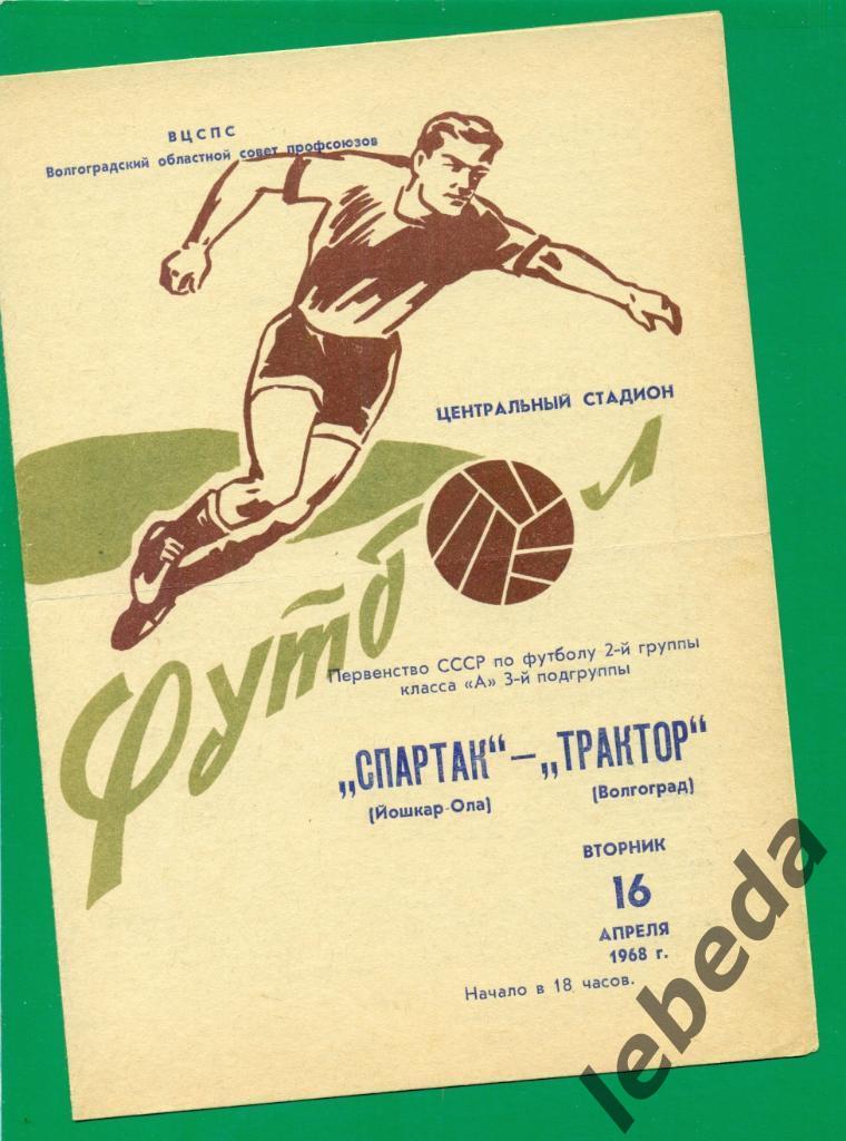 Трактор Волгоград - Спартак Йошкар-Ола - 1968 г. Чемпионат СССР