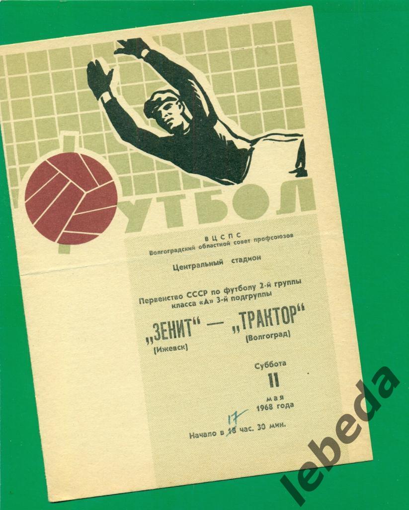 Трактор Волгоград - Зенит Ижевск - 1968 г. Чемпионат СССР