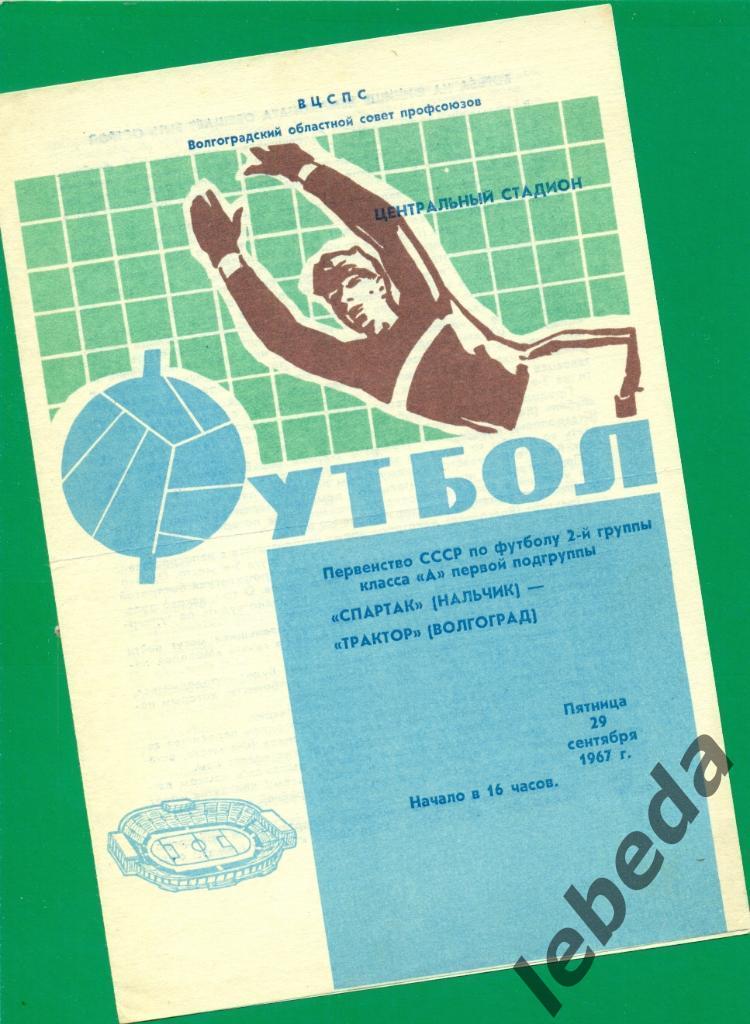 Трактор Волгоград - Спартак Нальчик - 1967 г. Чемпионат СССР