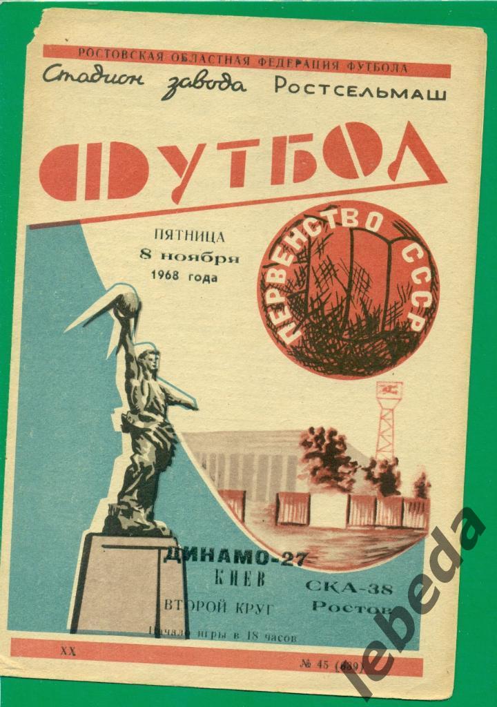 СКА Ростов-на-Дону - Динамо Киев - 1968 г.