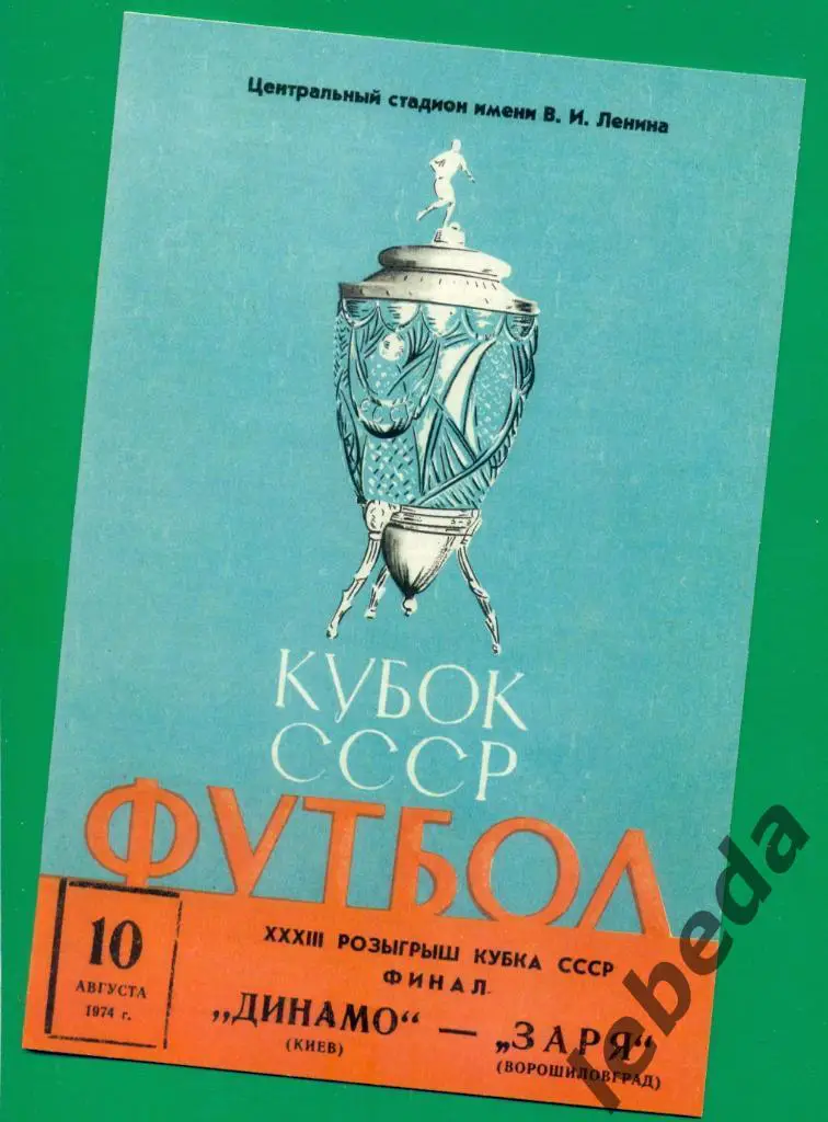 Динамо Киев - Заря Вворошиловград - 1974 г. ( Репринт)