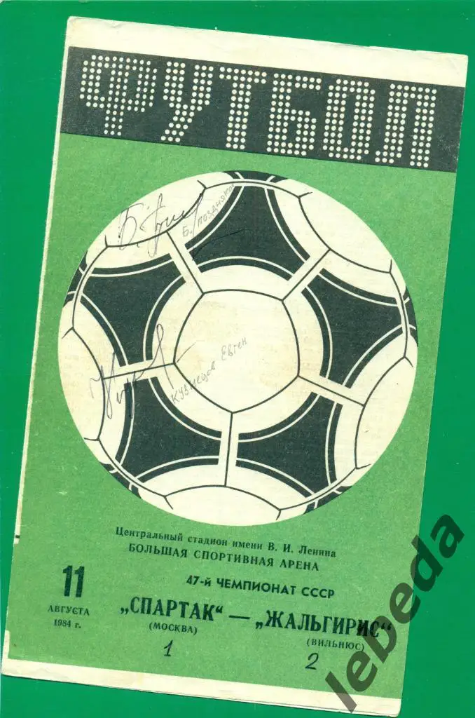 Б.Поздняков и Евг.Кузнецов на прогр.к матчу Спартак-Жальгирис -1984 г.