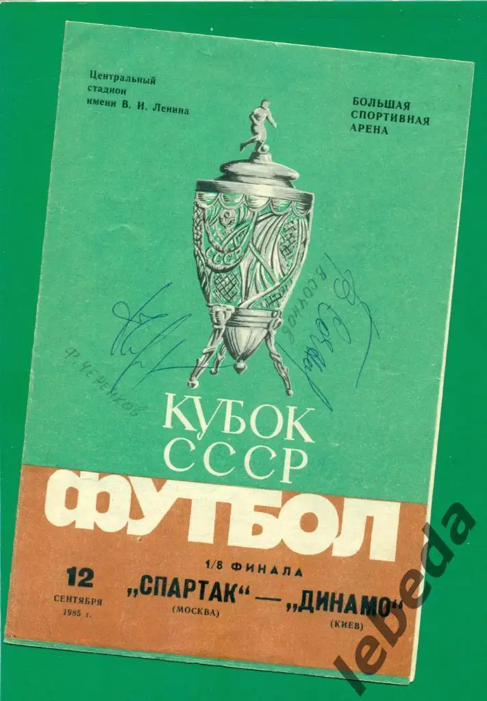 Ф.Черенков и В.Сочнов. на прогр.к матчу Спартак-Динамо Киев -1984 г.