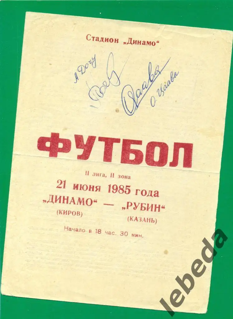 А.Дочу и О Цаава -1985 г. на программе к матчу Д(Киров) - Рубин Казань.